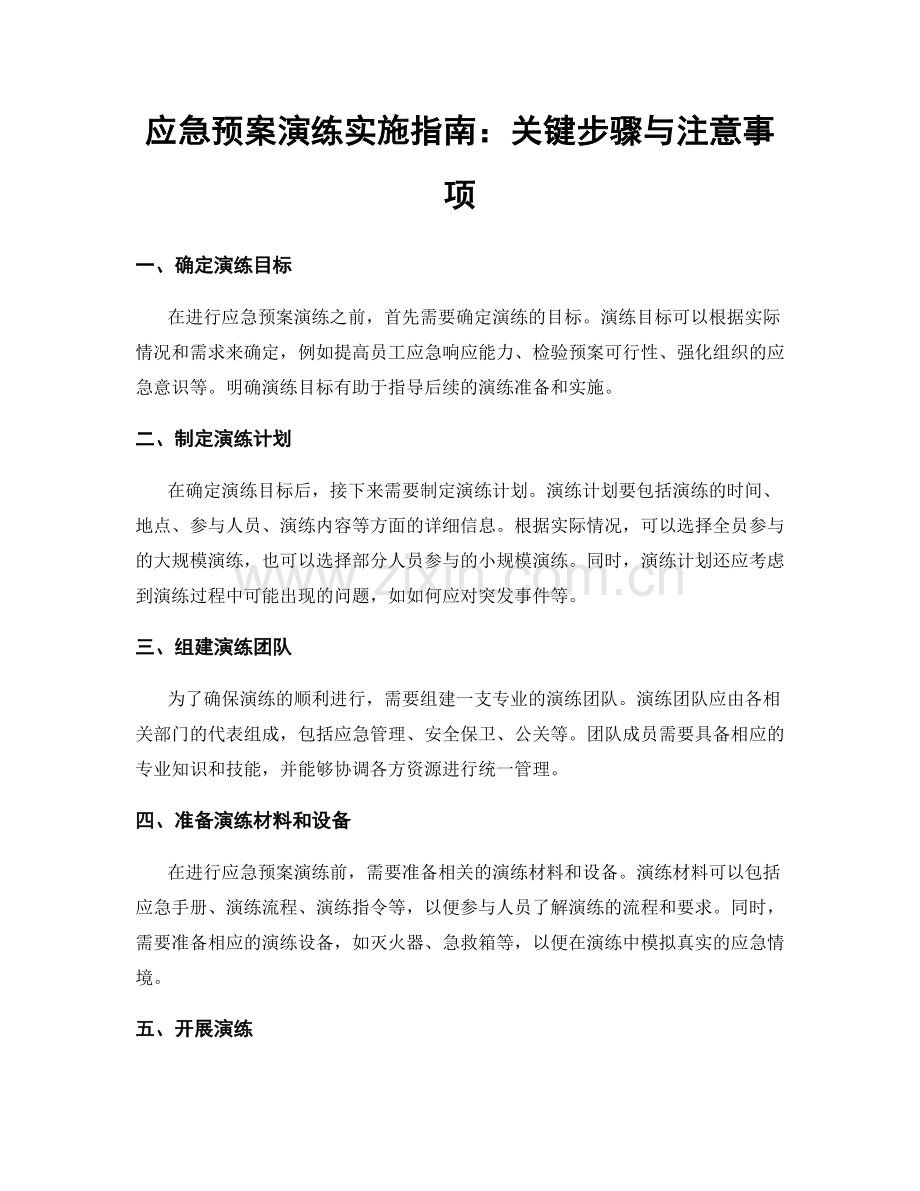 应急预案演练实施指南：关键步骤与注意事项.docx_第1页