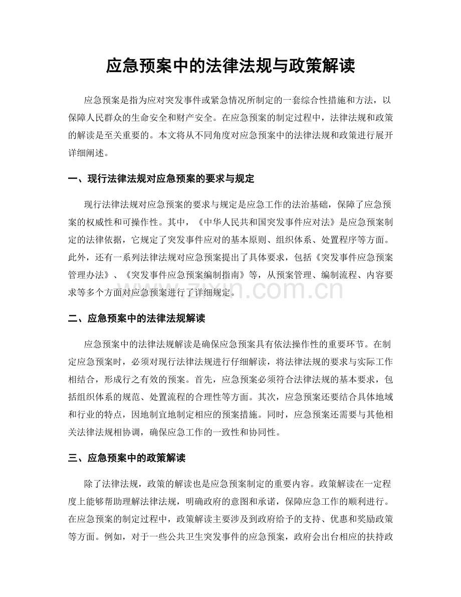 应急预案中的法律法规与政策解读.docx_第1页