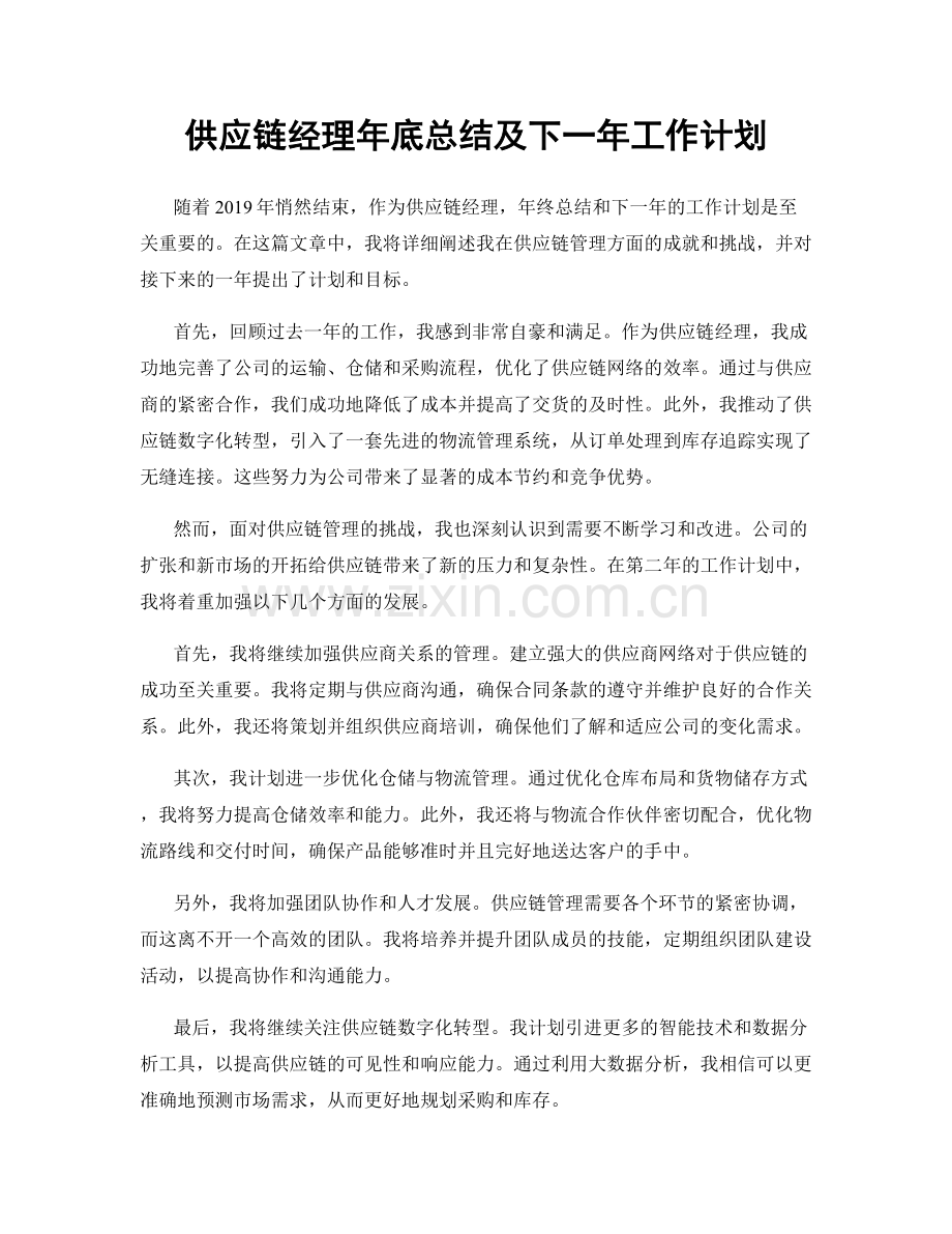 供应链经理年底总结及下一年工作计划.docx_第1页