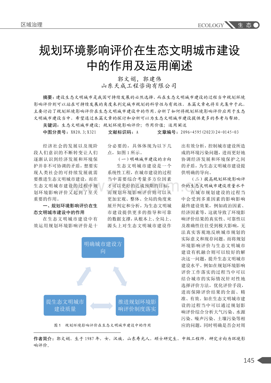 规划环境影响评价在生态文明城市建设中的作用及运用阐述.pdf_第1页