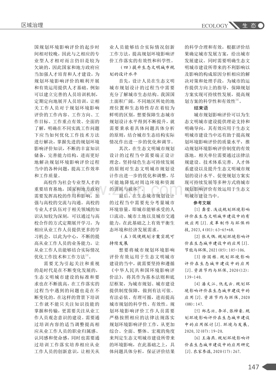 规划环境影响评价在生态文明城市建设中的作用及运用阐述.pdf_第3页