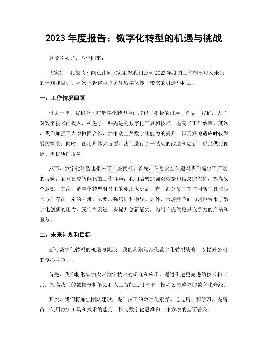 2023年度报告：数字化转型的机遇与挑战.docx_第1页