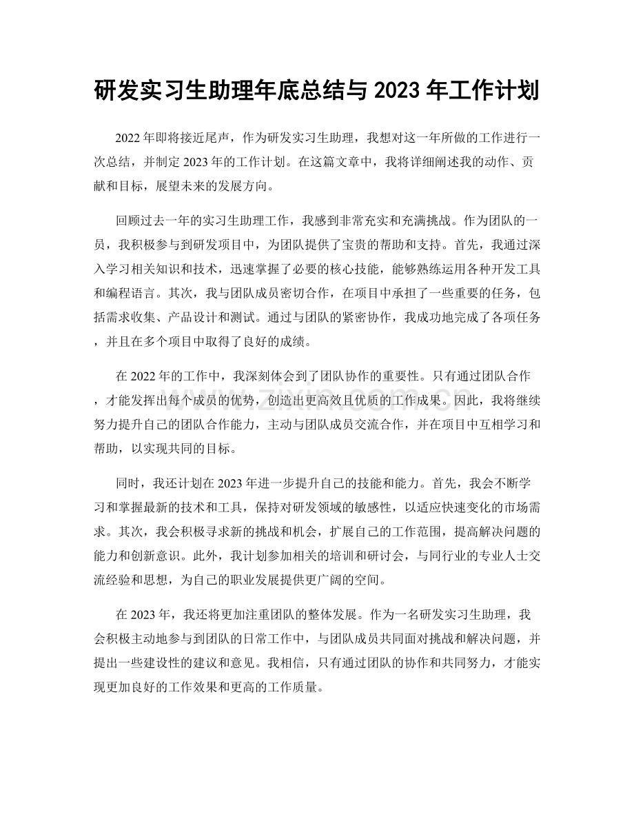 研发实习生助理年底总结与2023年工作计划.docx_第1页