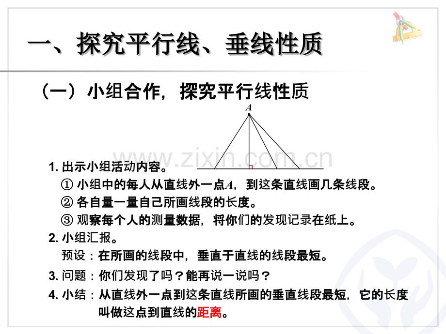 平行线、垂线的性质、画长方形.ppt_第2页