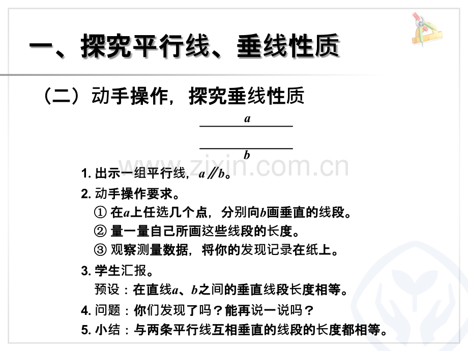 平行线、垂线的性质、画长方形.ppt_第3页