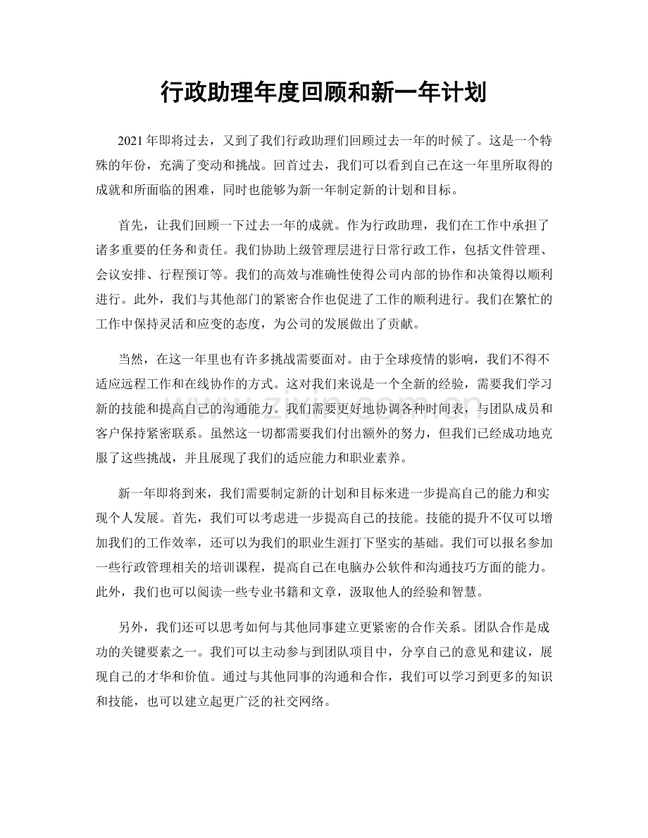 行政助理年度回顾和新一年计划.docx_第1页