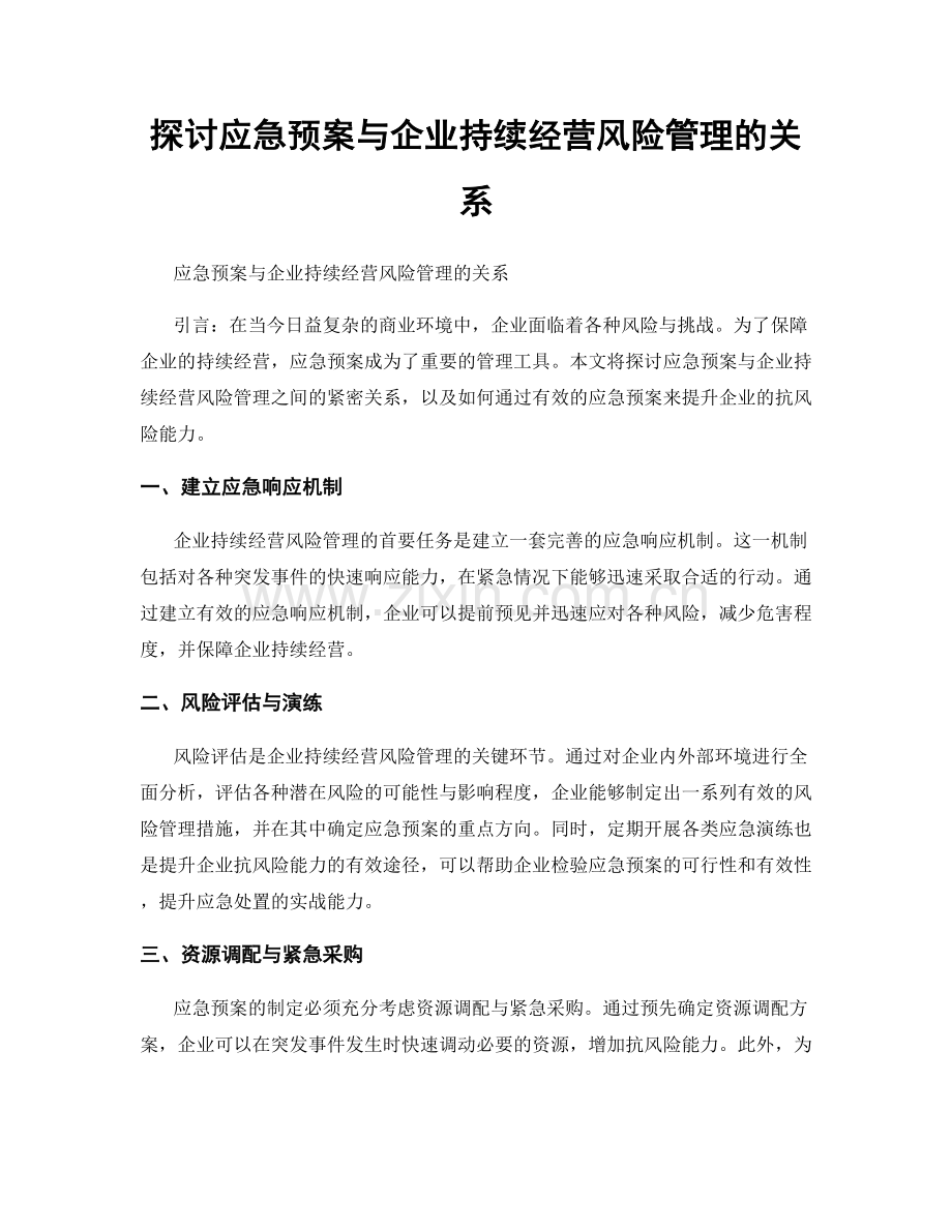 探讨应急预案与企业持续经营风险管理的关系.docx_第1页