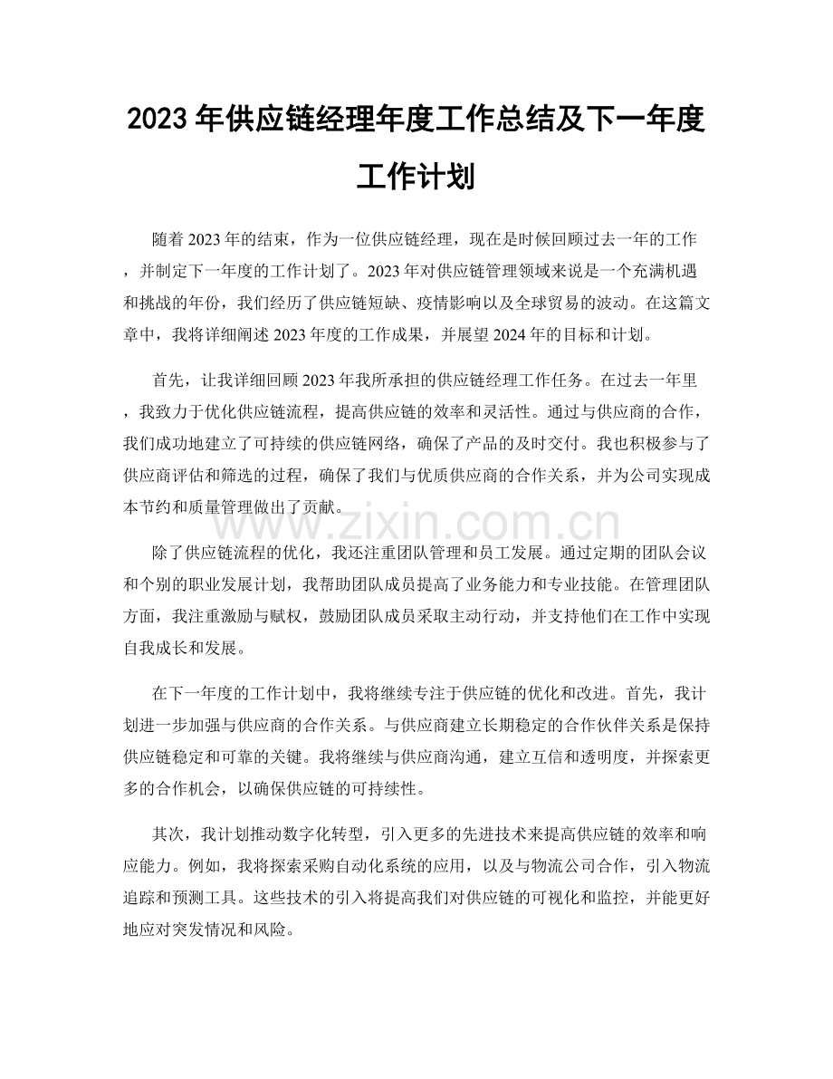 2023年供应链经理年度工作总结及下一年度工作计划.docx_第1页