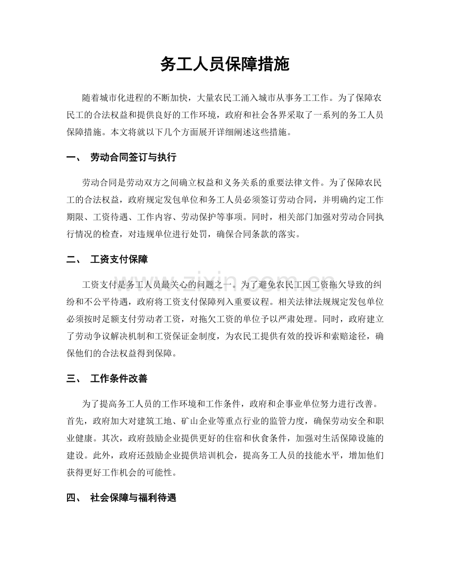 务工人员保障措施.docx_第1页