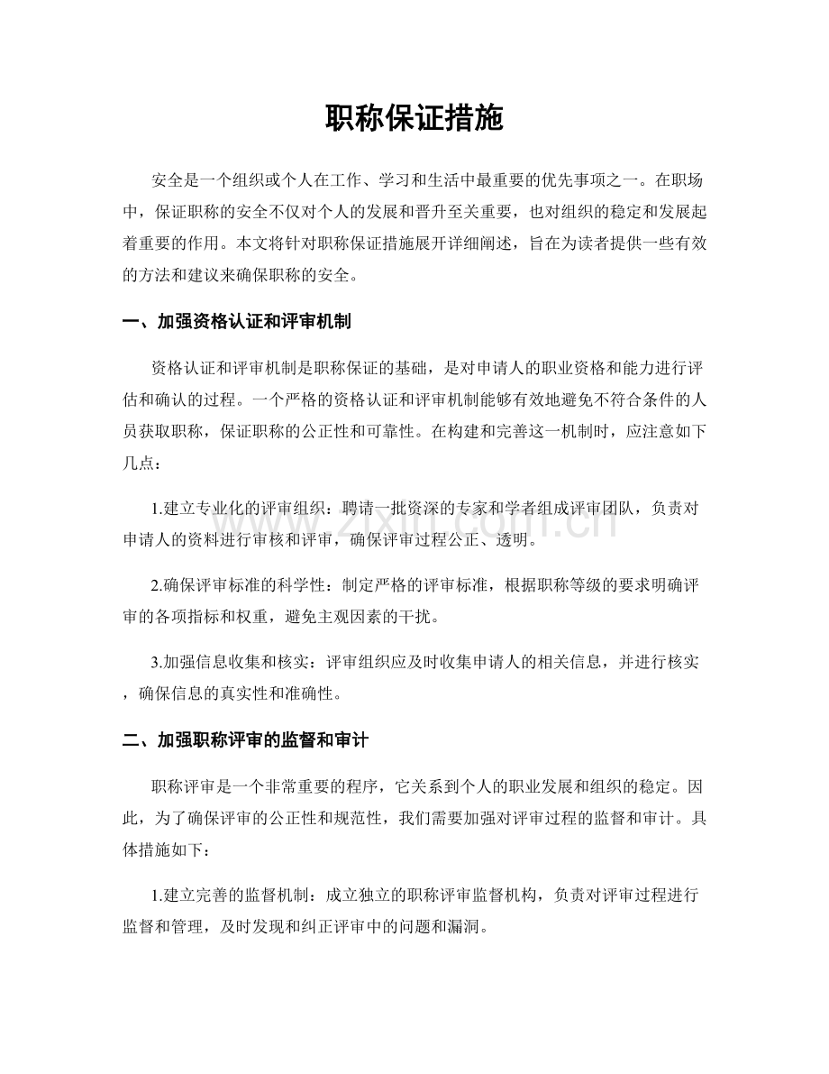 职称保证措施.docx_第1页