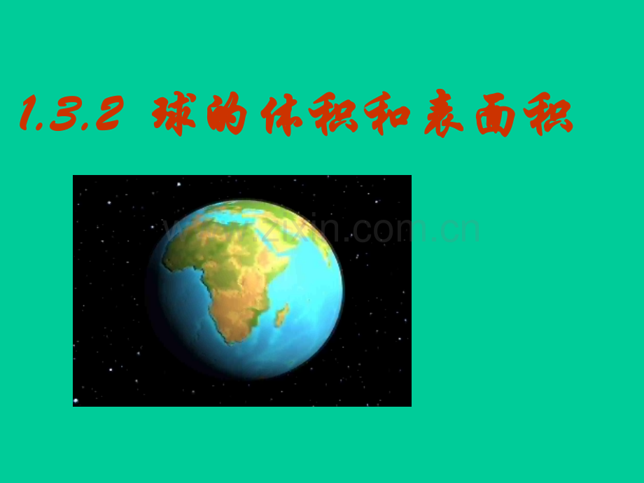 1.3.2--球的体积和表面积.ppt_第1页