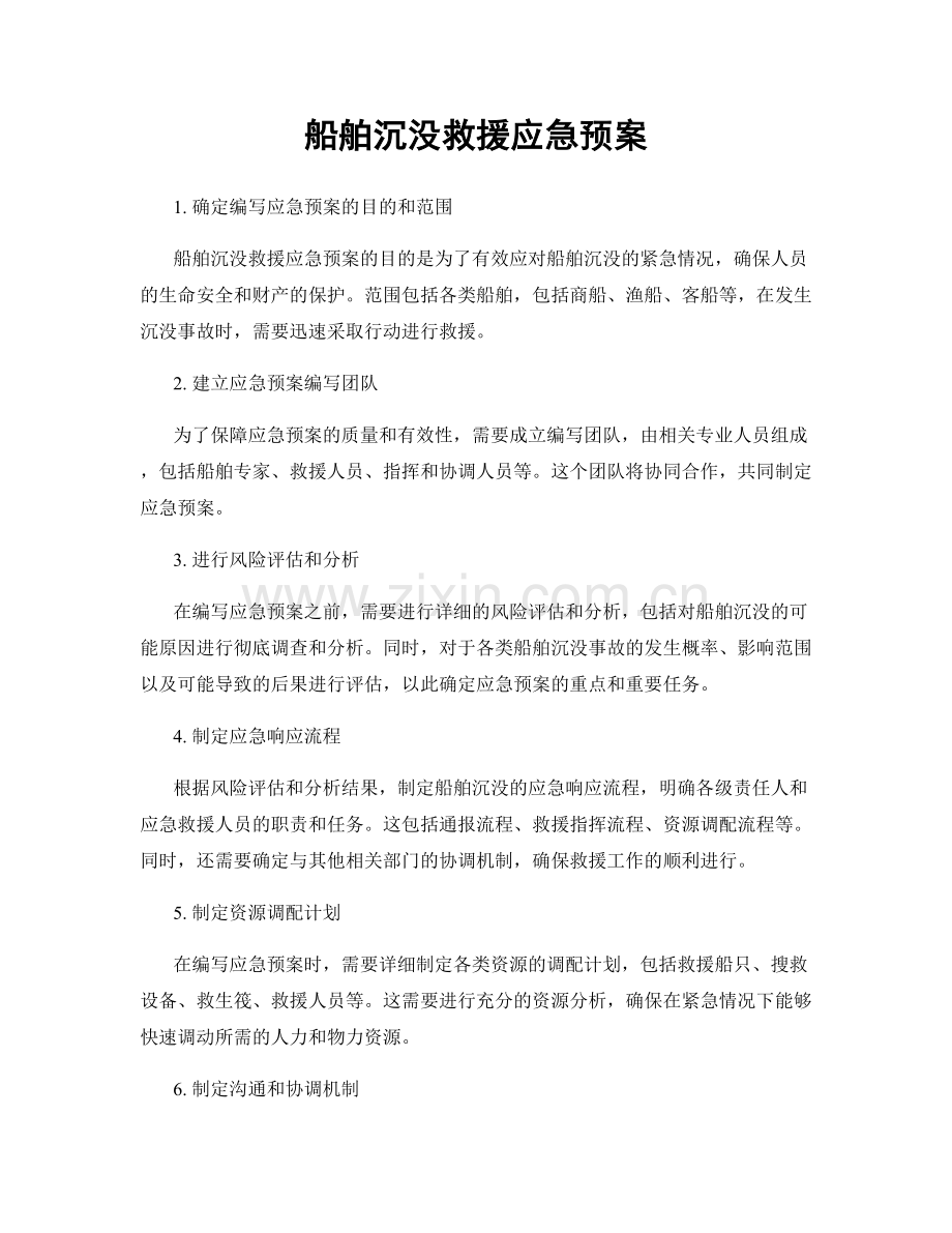 船舶沉没救援应急预案.docx_第1页