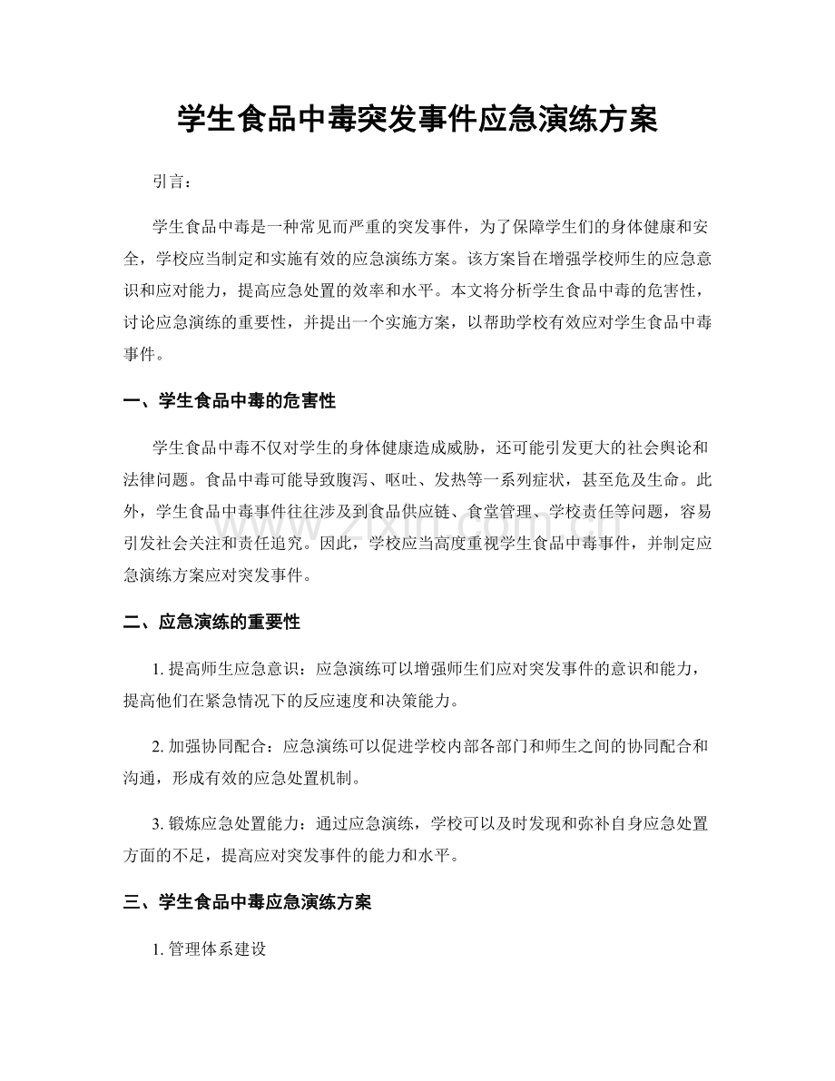 学生食品中毒突发事件应急演练方案.docx_第1页