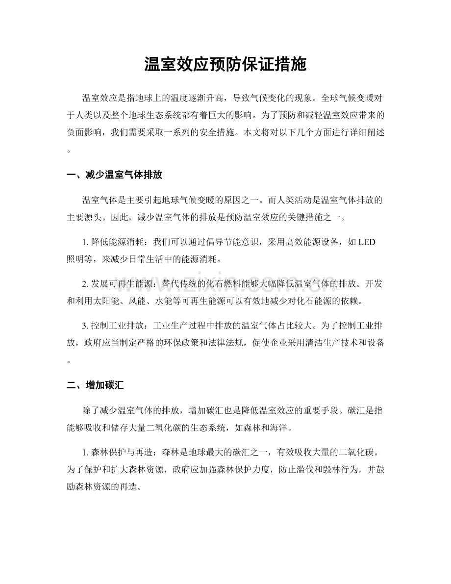 温室效应预防保证措施.docx_第1页