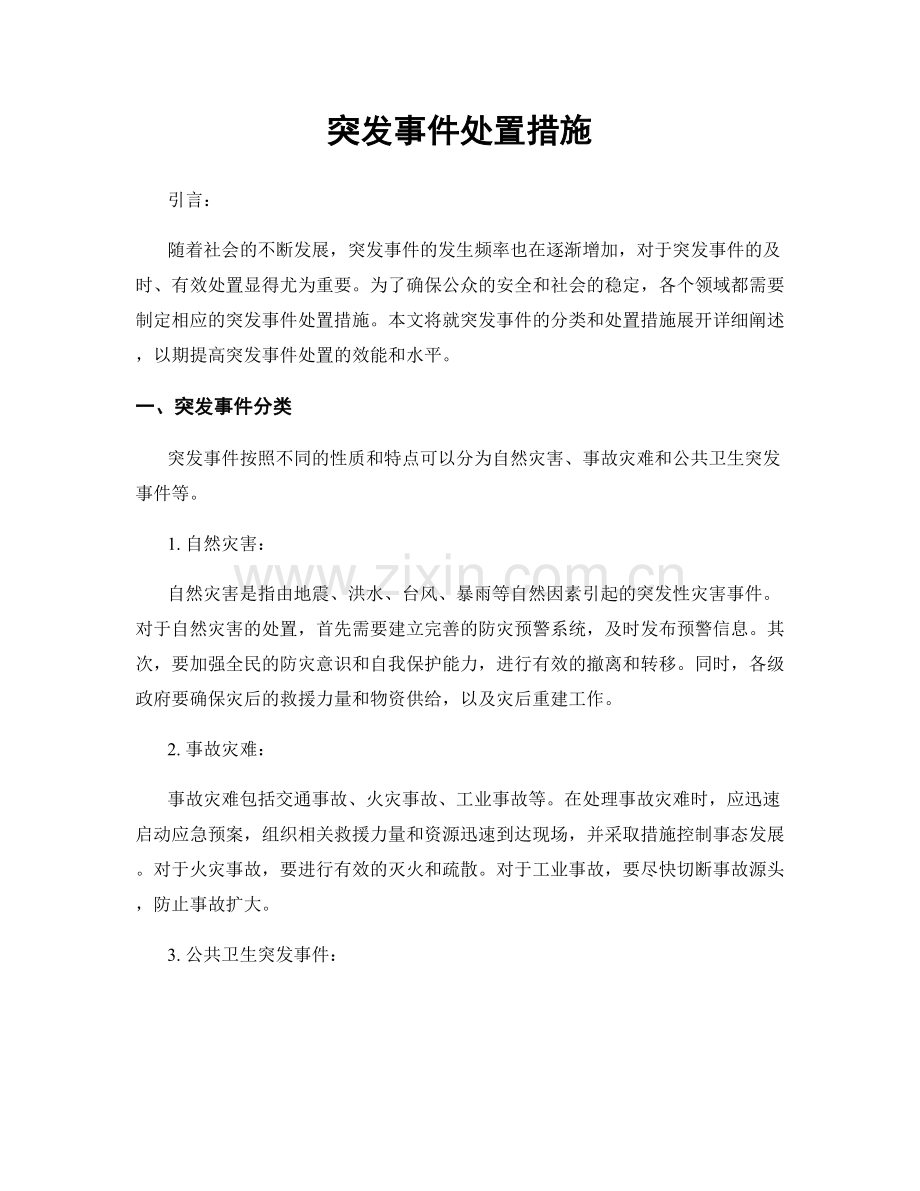 突发事件处置措施.docx_第1页