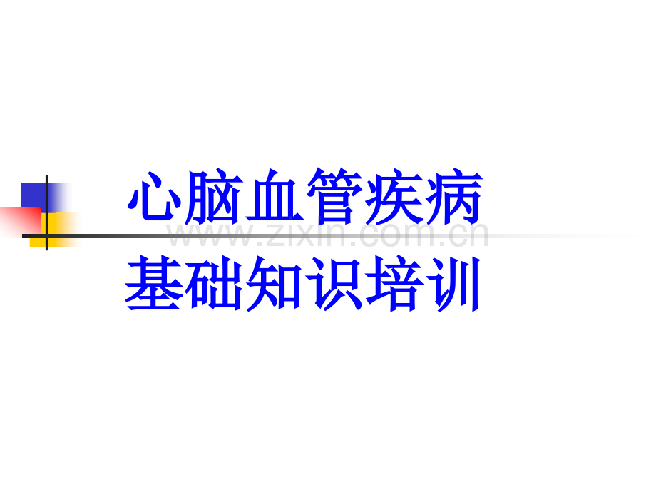 心脑血管疾病知识培训.ppt1.ppt_第1页