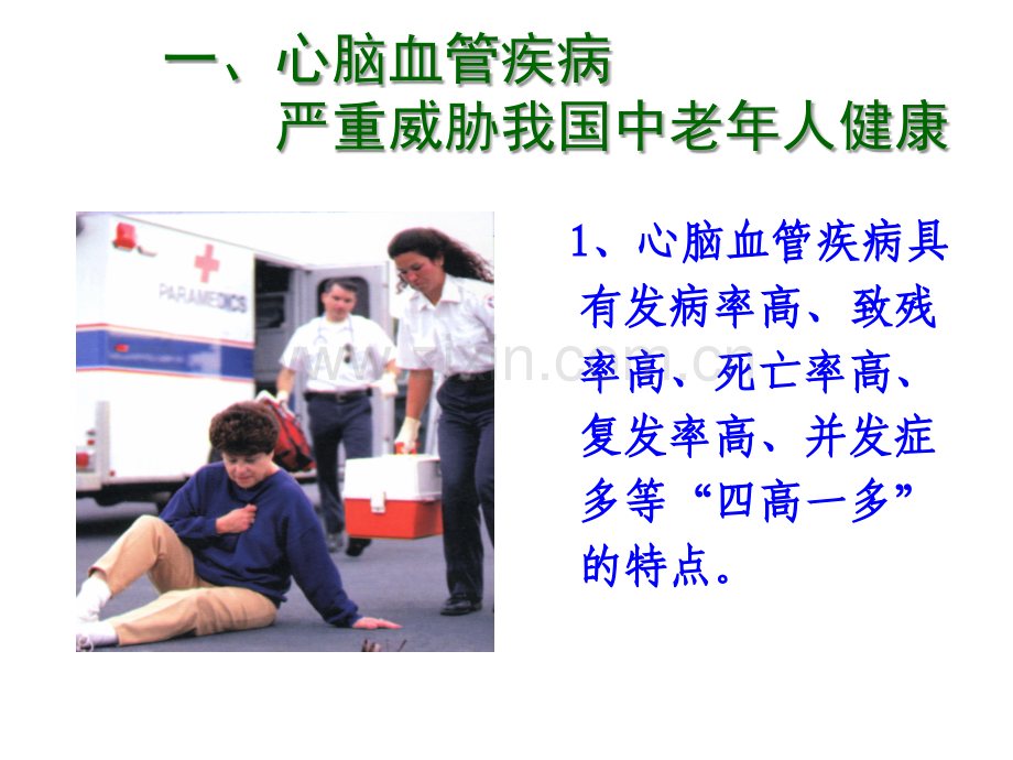 心脑血管疾病知识培训.ppt1.ppt_第2页