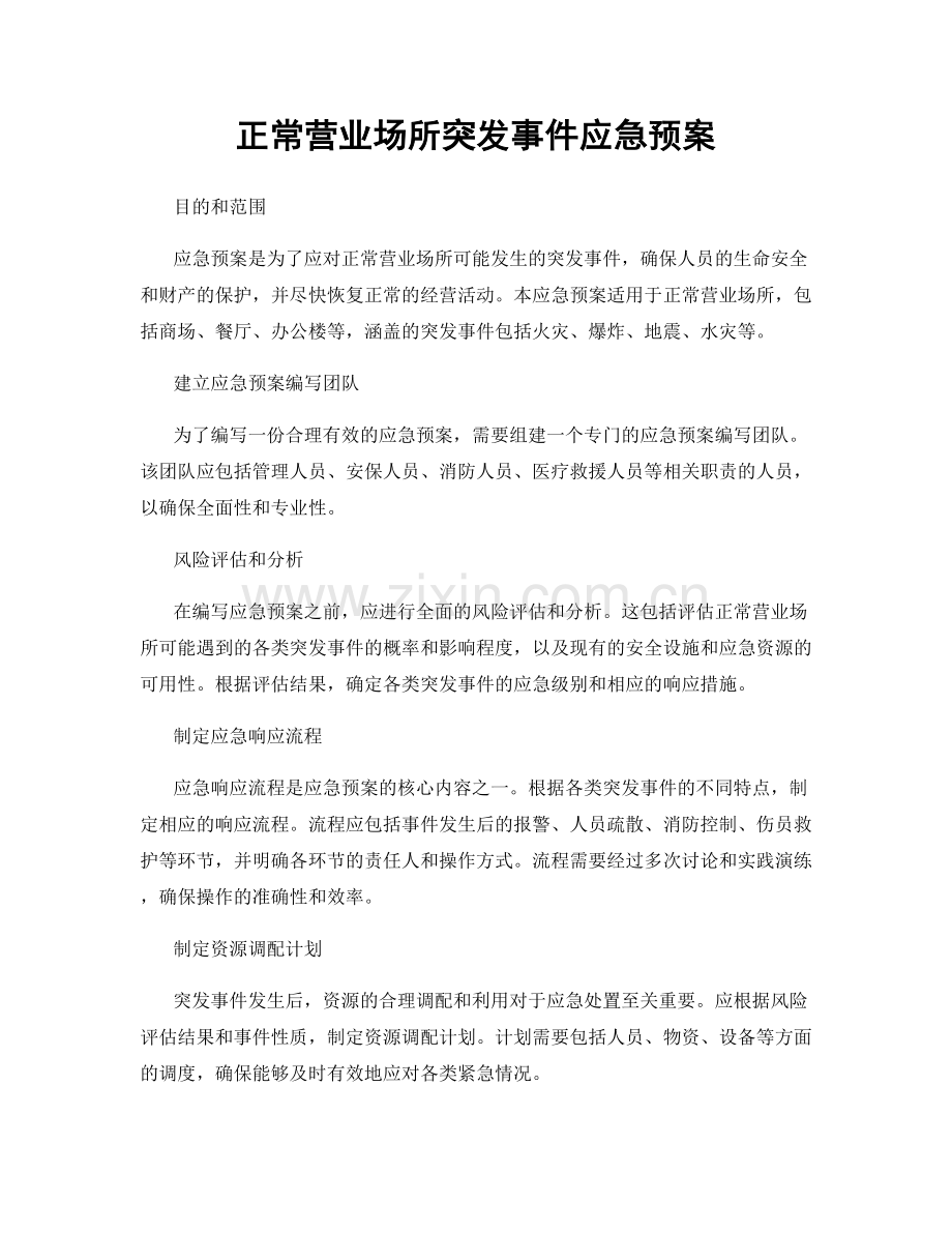 正常营业场所突发事件应急预案.docx_第1页