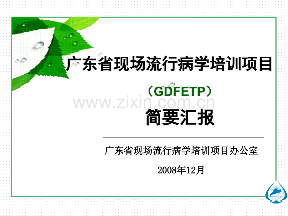 广东省现场流行病学培训项目-广东省疾病预防控制中心.ppt_第1页