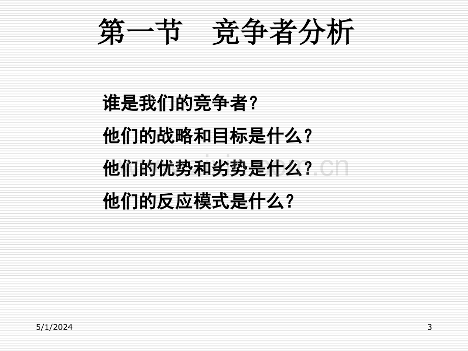 市场竞争与市场营销组合51页.ppt_第3页