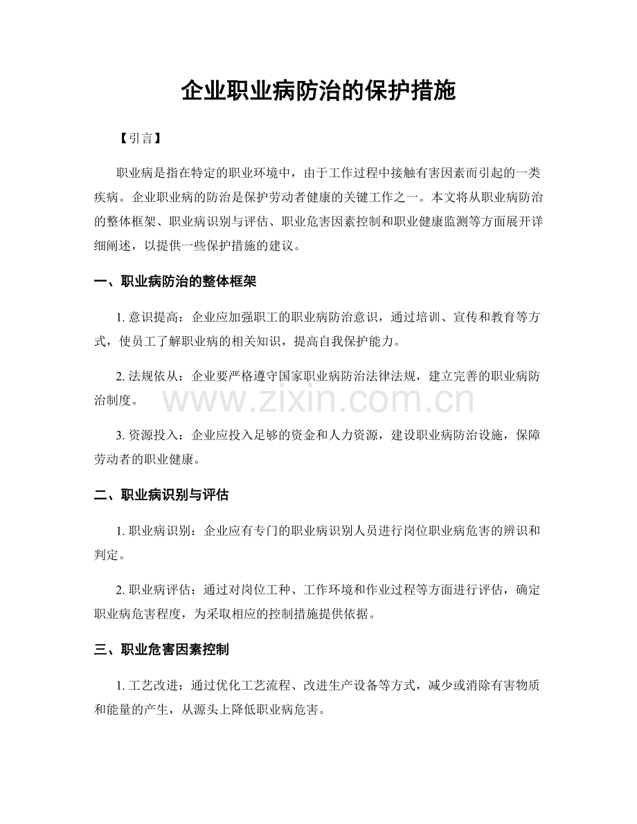 企业职业病防治的保护措施.docx_第1页