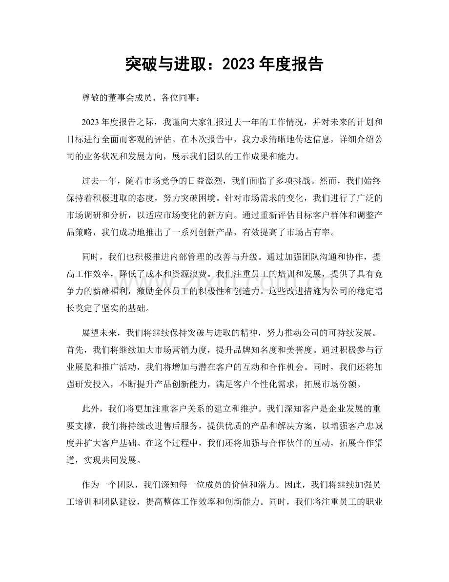 突破与进取：2023年度报告.docx_第1页