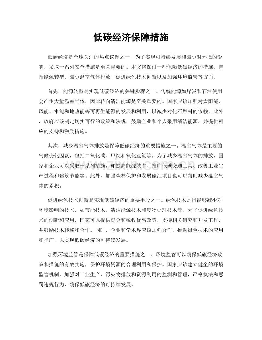 低碳经济保障措施.docx_第1页