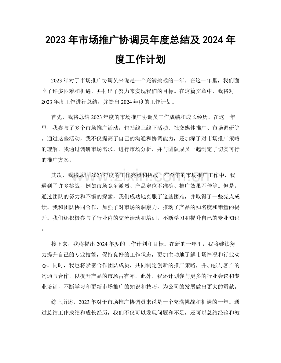 2023年市场推广协调员年度总结及2024年度工作计划.docx_第1页