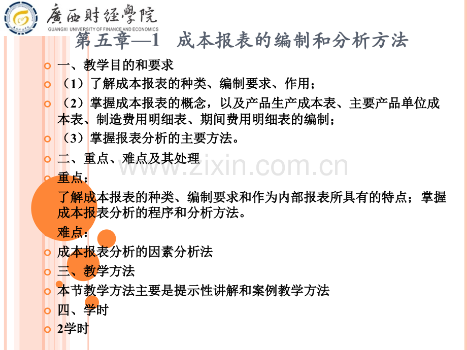 5-1成本管理会计》(第三版)第五章-成本报表的编制和分析(已修订).ppt_第3页