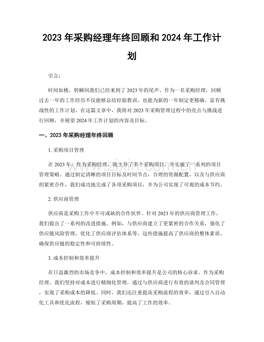 2023年采购经理年终回顾和2024年工作计划.docx_第1页