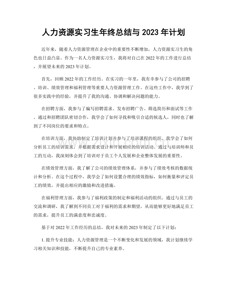 人力资源实习生年终总结与2023年计划.docx_第1页