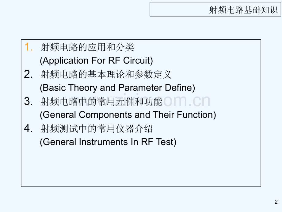 射频电路基础知识-PPT.ppt_第2页