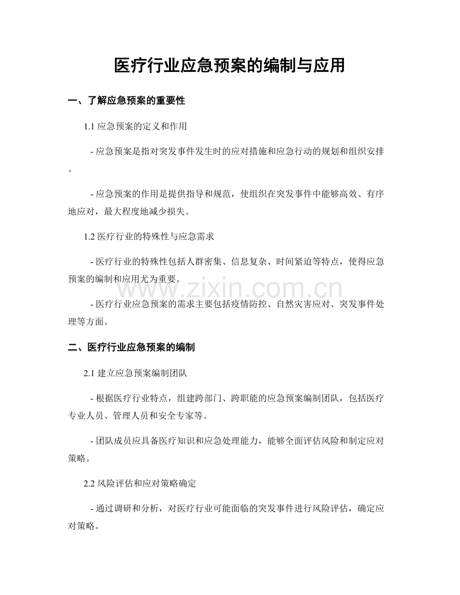 医疗行业应急预案的编制与应用.docx_第1页