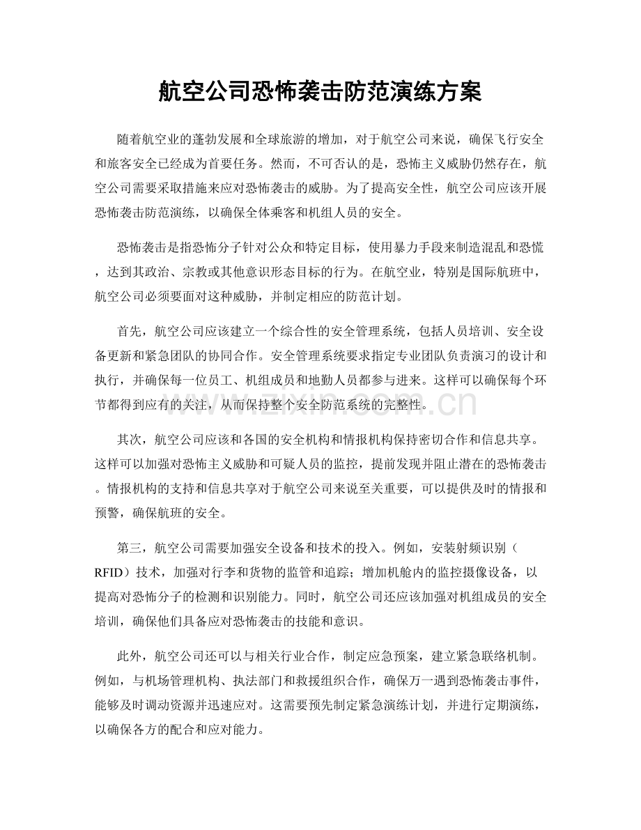 航空公司恐怖袭击防范演练方案.docx_第1页