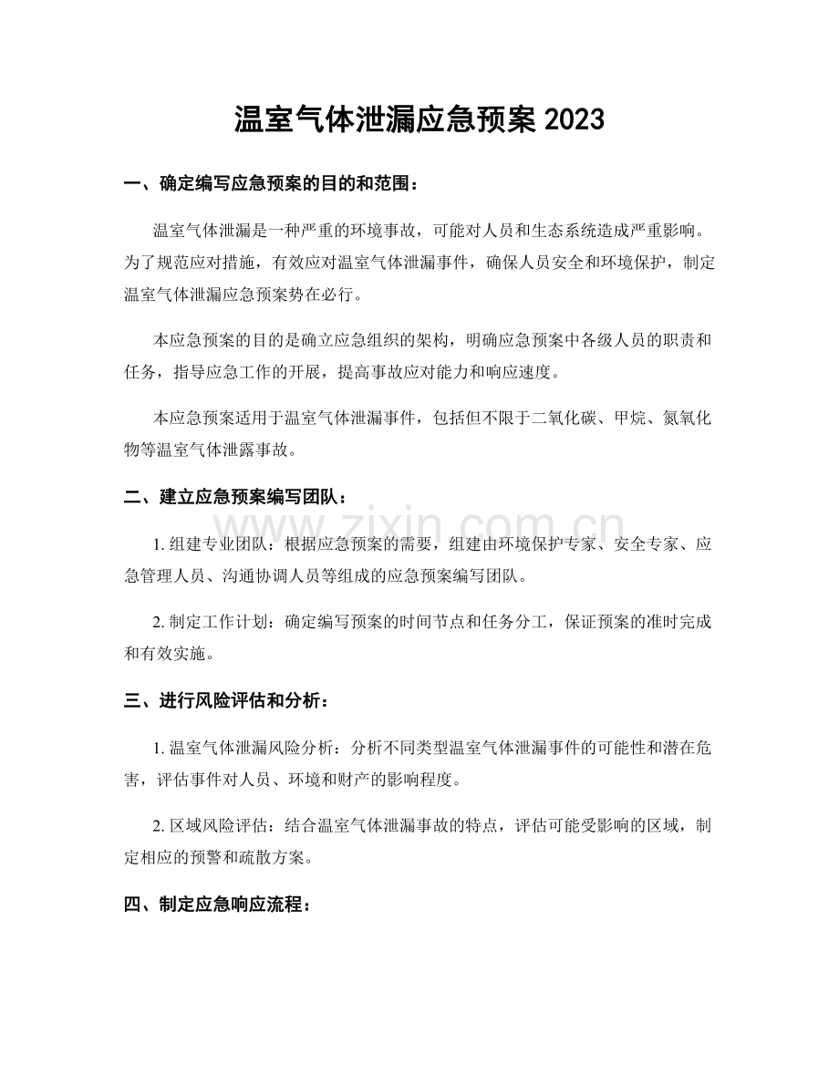 温室气体泄漏应急预案2023.docx_第1页