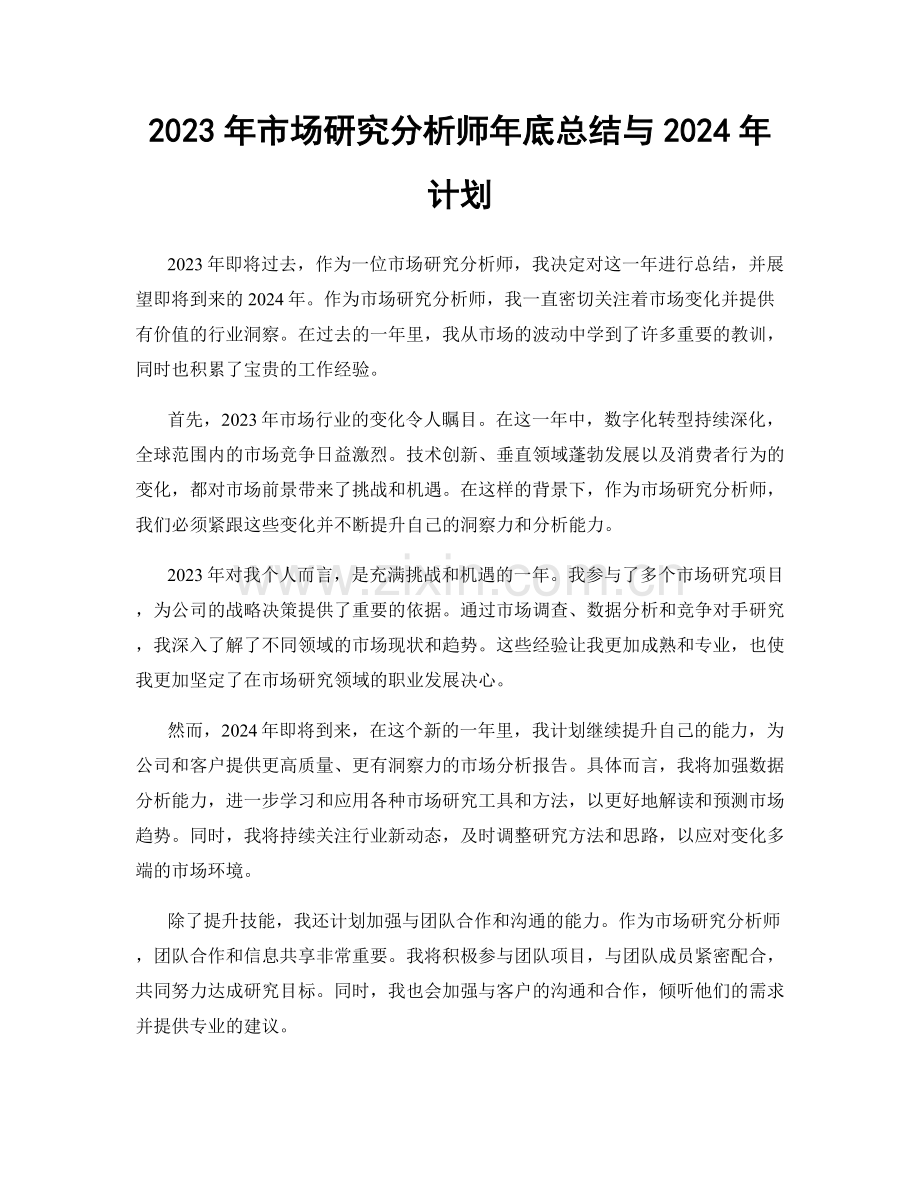 2023年市场研究分析师年底总结与2024年计划.docx_第1页