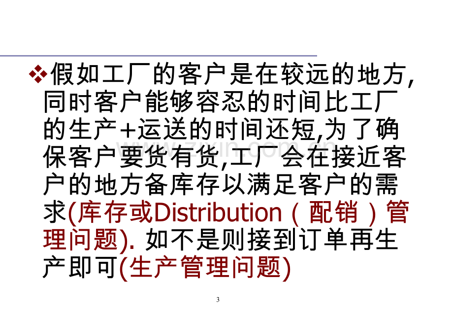 2TOC配销管理.ppt_第3页
