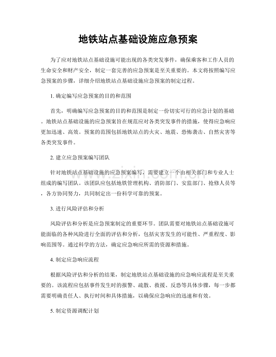 地铁站点基础设施应急预案.docx_第1页