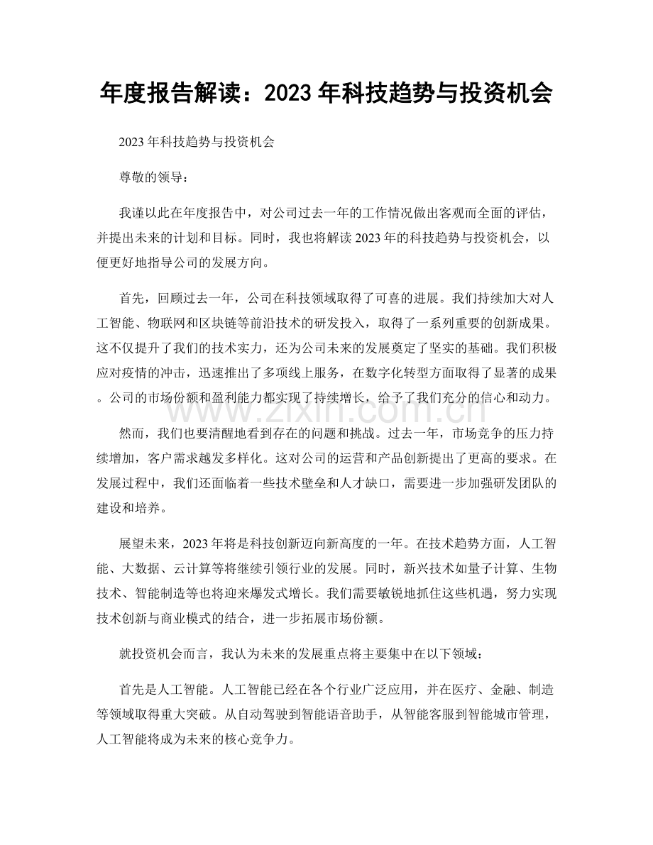 年度报告解读：2023年科技趋势与投资机会.docx_第1页