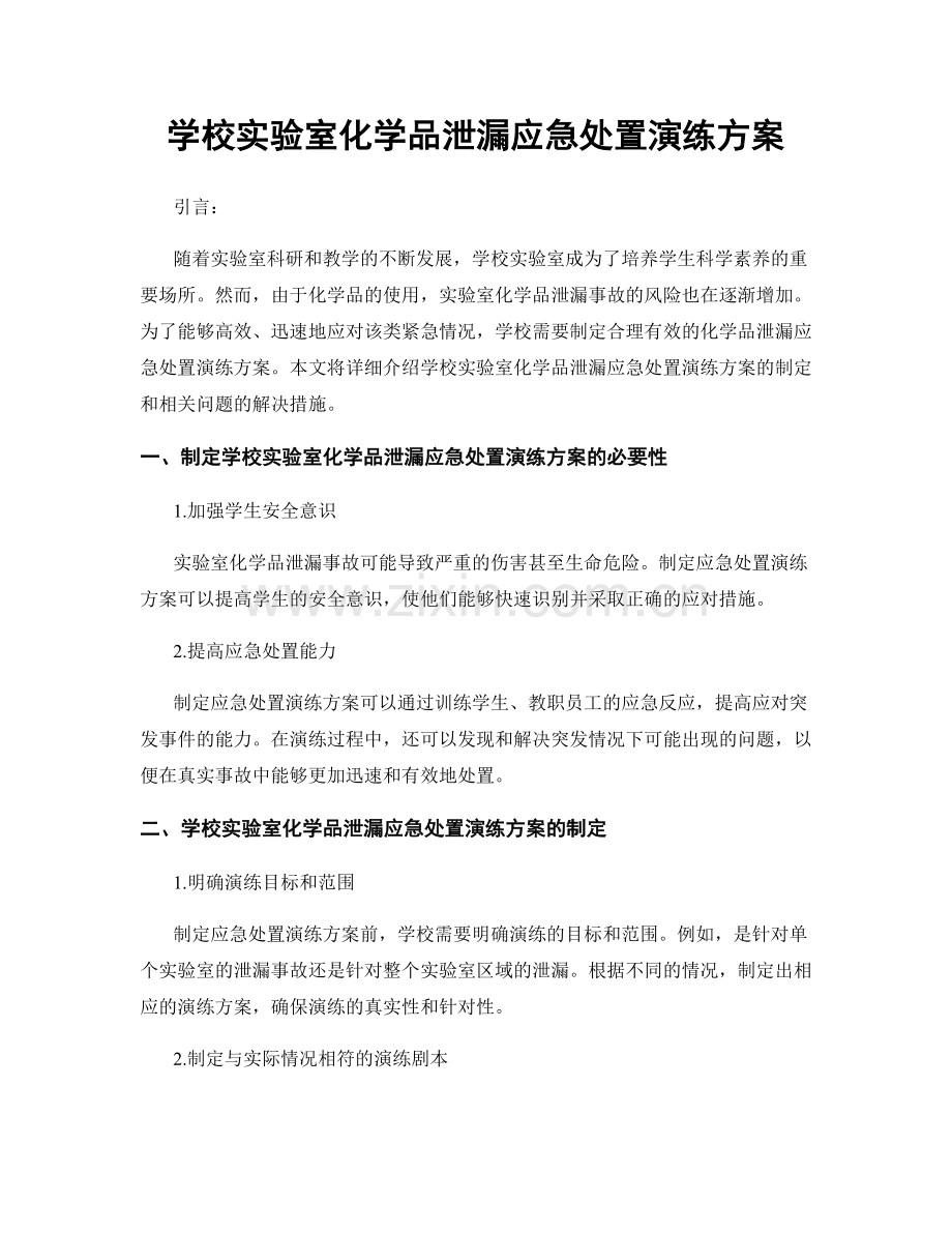 学校实验室化学品泄漏应急处置演练方案.docx_第1页