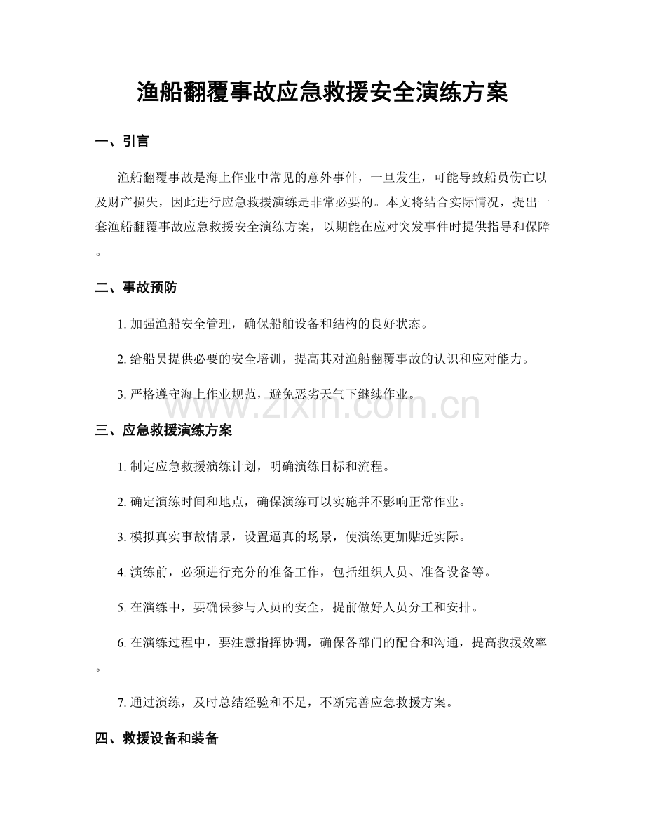 渔船翻覆事故应急救援安全演练方案.docx_第1页