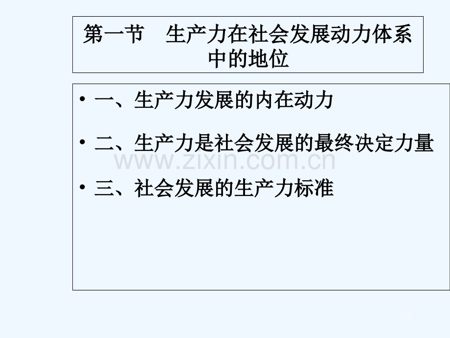 生产力在社会发展中的作用-PPT.ppt_第2页