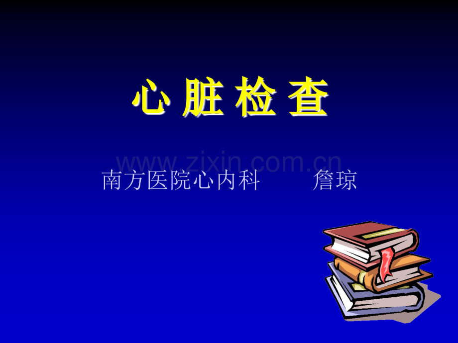 心脏检查(zq).ppt_第1页