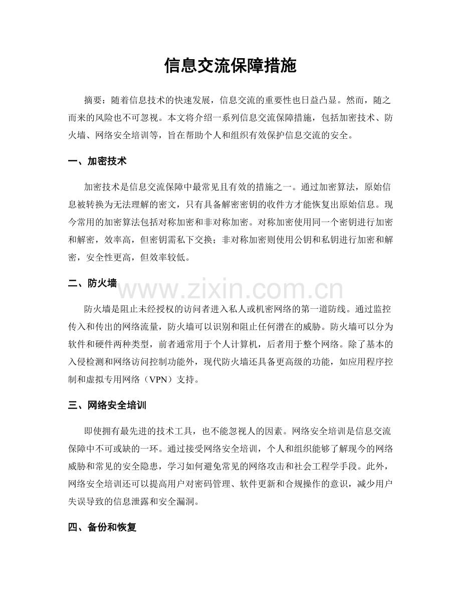 信息交流保障措施.docx_第1页