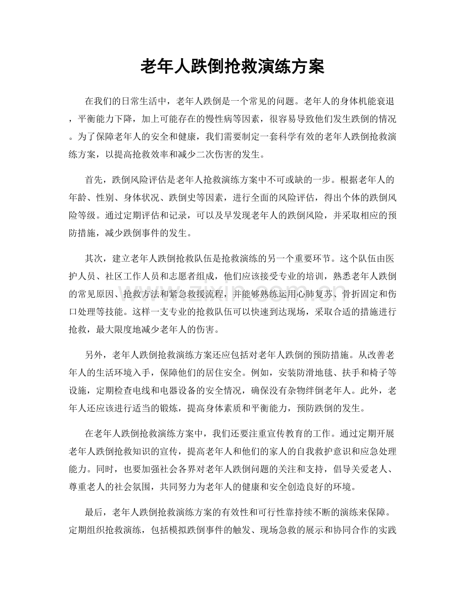 老年人跌倒抢救演练方案.docx_第1页