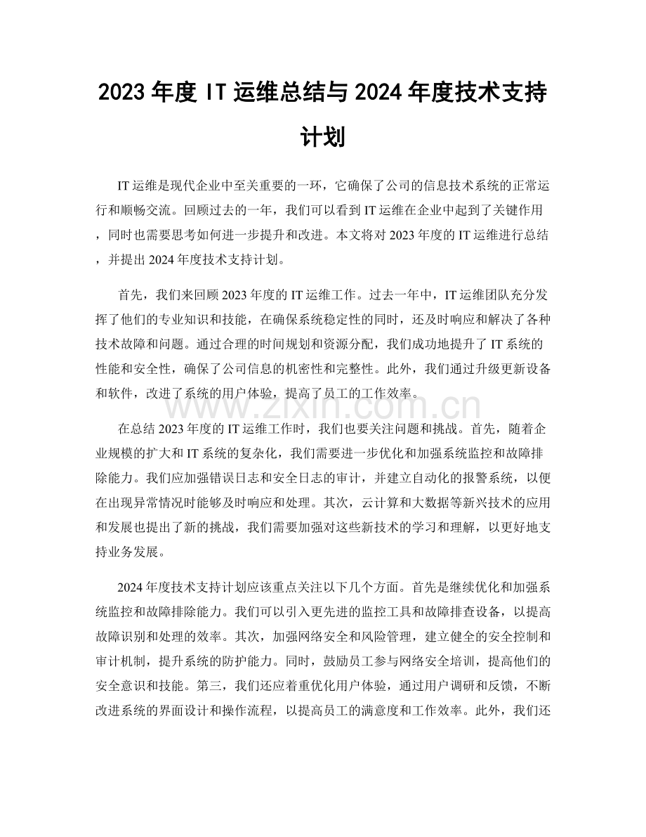 2023年度IT运维总结与2024年度技术支持计划.docx_第1页