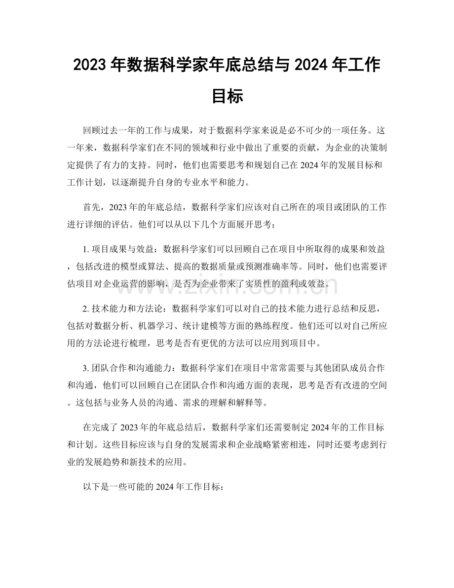 2023年数据科学家年底总结与2024年工作目标.docx_第1页