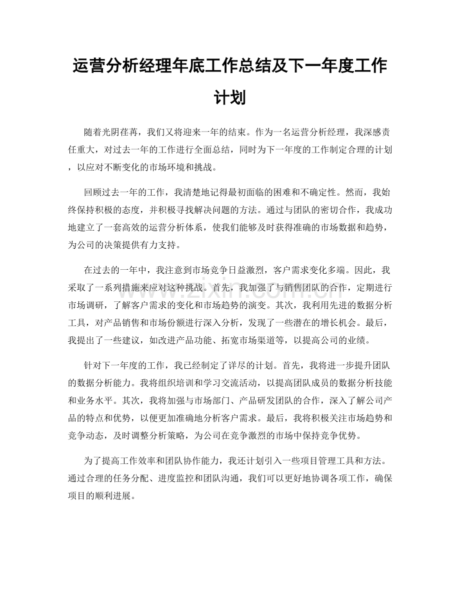 运营分析经理年底工作总结及下一年度工作计划.docx_第1页