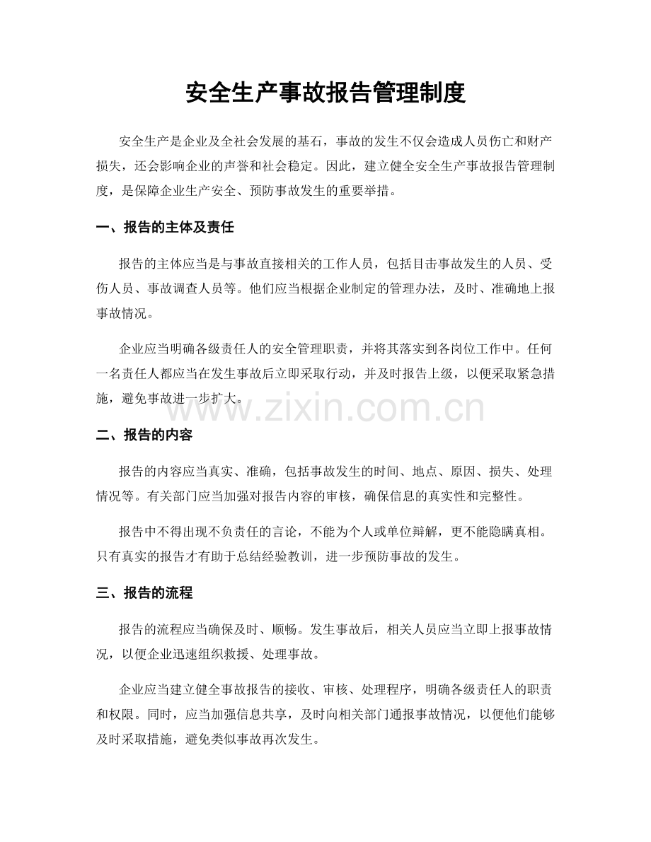 安全生产事故报告管理制度.docx_第1页