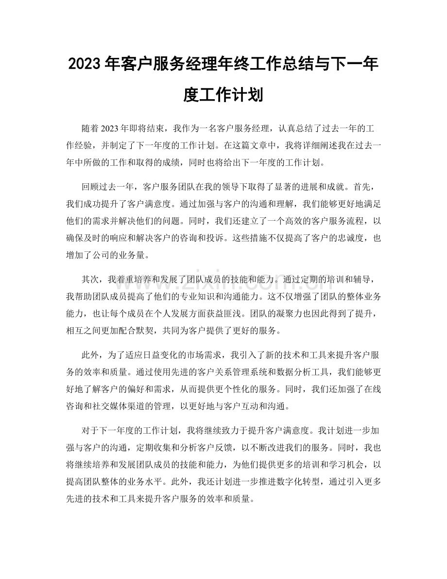 2023年客户服务经理年终工作总结与下一年度工作计划.docx_第1页